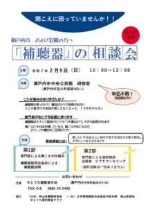 「補聴器」の相談会（瀬戸内市および近隣の方） @ 瀬戸内市中央公民館 実習室